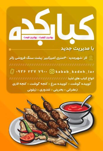 عکس کباب کده