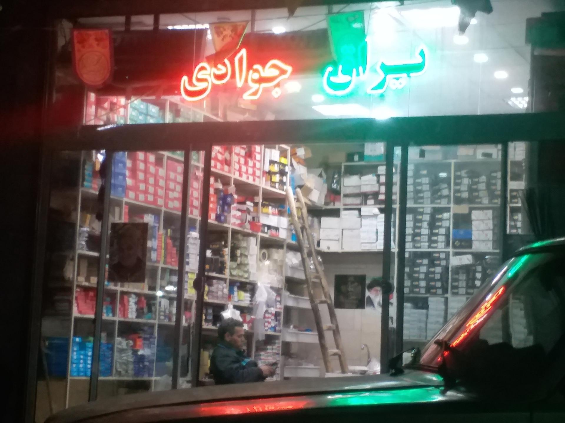 عکس یراق جوادی