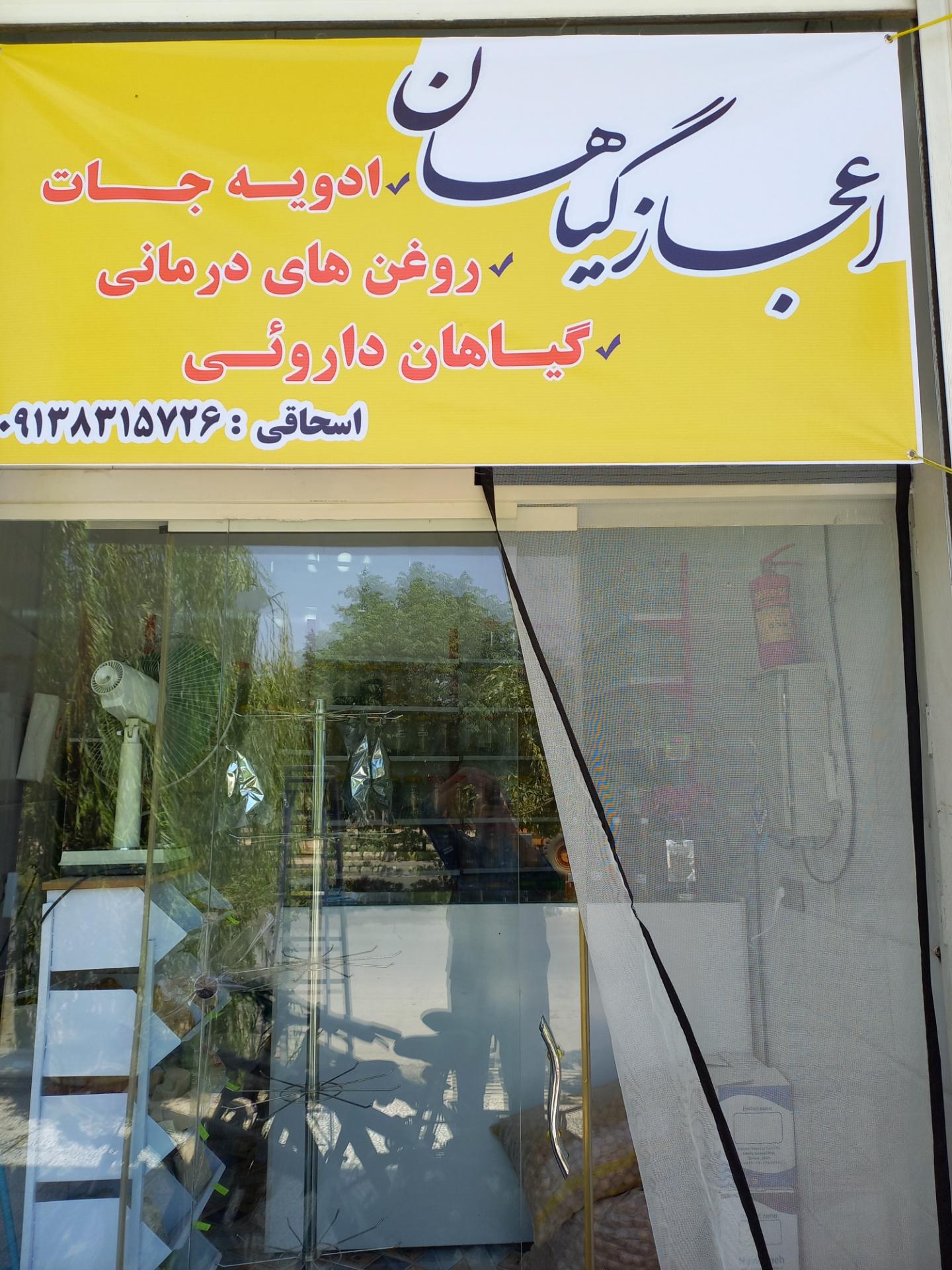 عکس عطاری اعجاز گیاهان