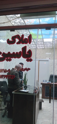 عکس مشاور املاک یاسین حیدری