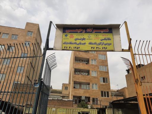 عکس تعمیرگاه رحیمی