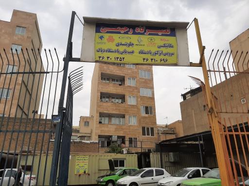 عکس تعمیرگاه رحیمی