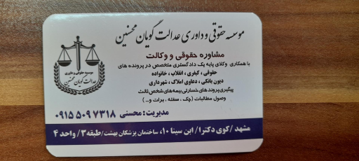 موسسه حقوقی و داوری عدالت گویان محسنین 