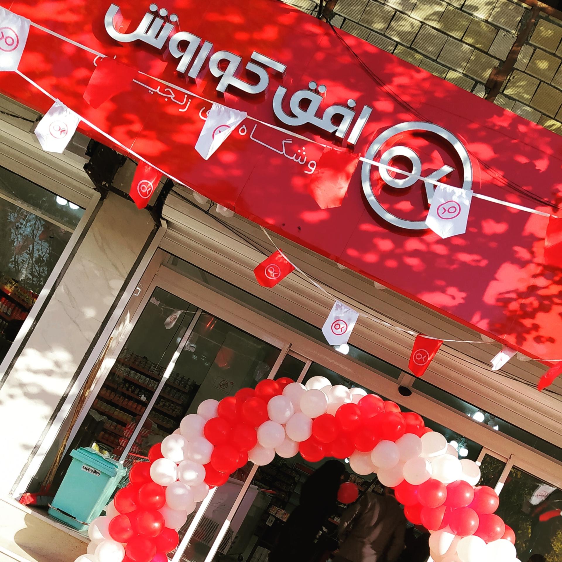 عکس فروشگاه افق کوروش دیزیچه