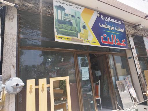 سمساری عدالت دهقانپور