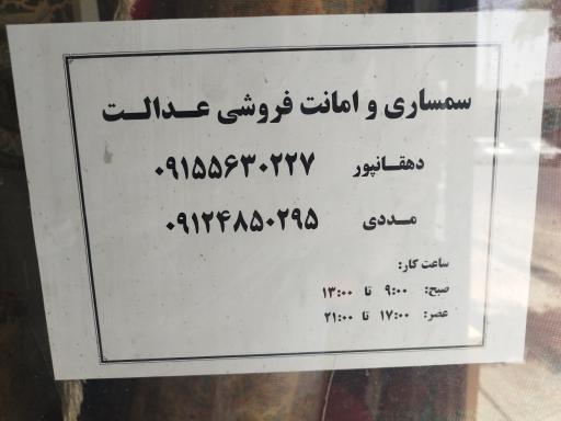 عکس سمساری عدالت دهقانپور