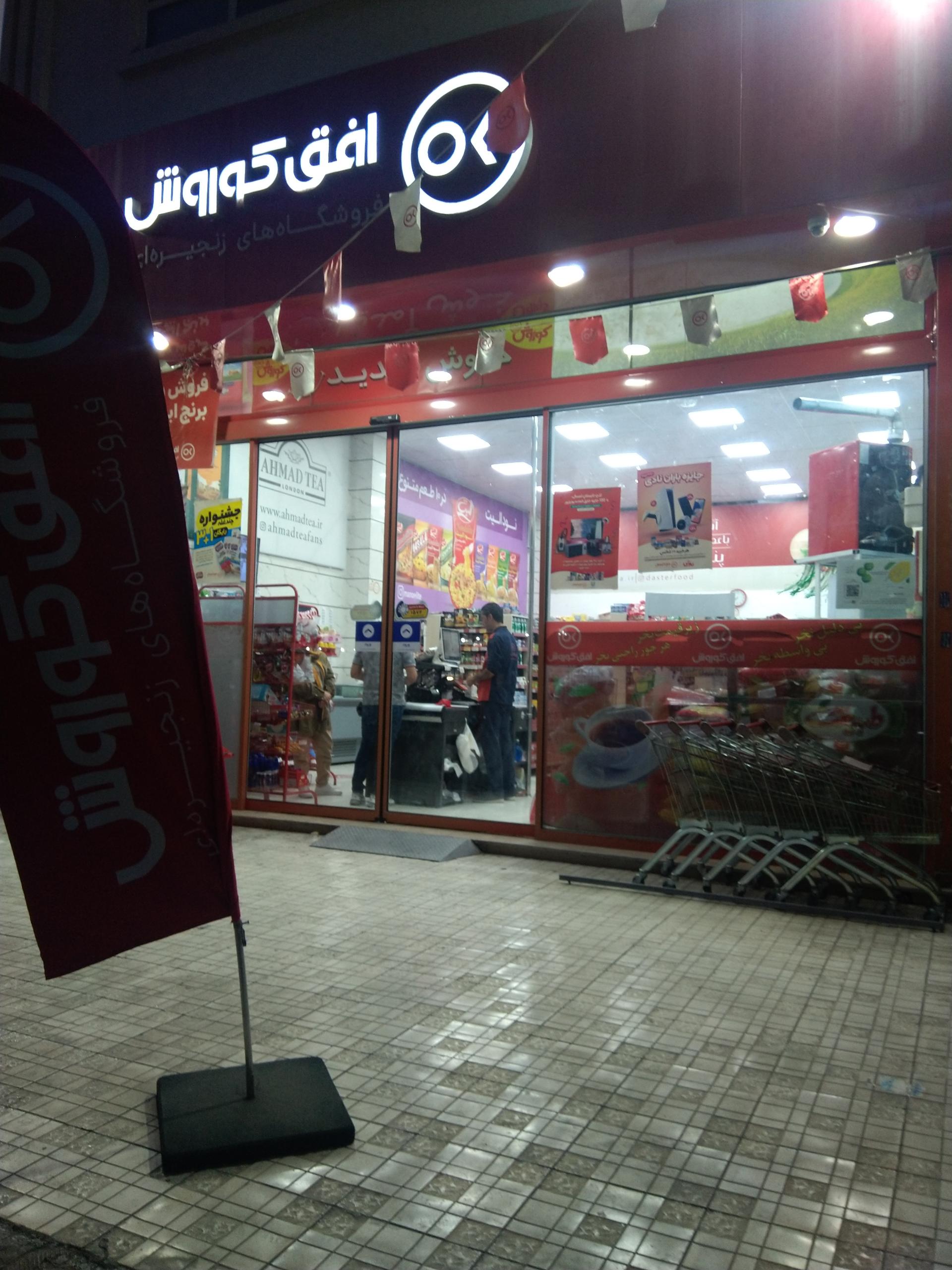 عکس افق کوروش شعبه دولت آباد