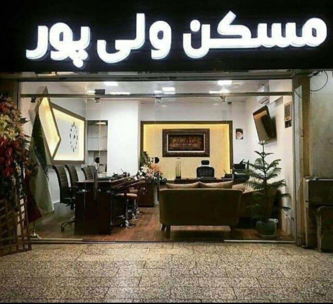 عکس مسکن ولی پور