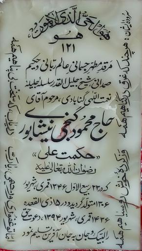 عکس آرامگاه حاج محمود گنجی (حکمت علی)