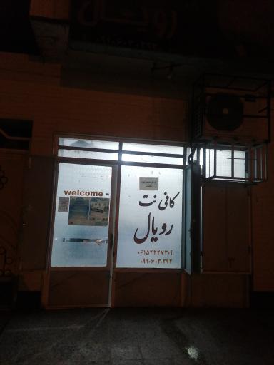 عکس کافی نت رویال 