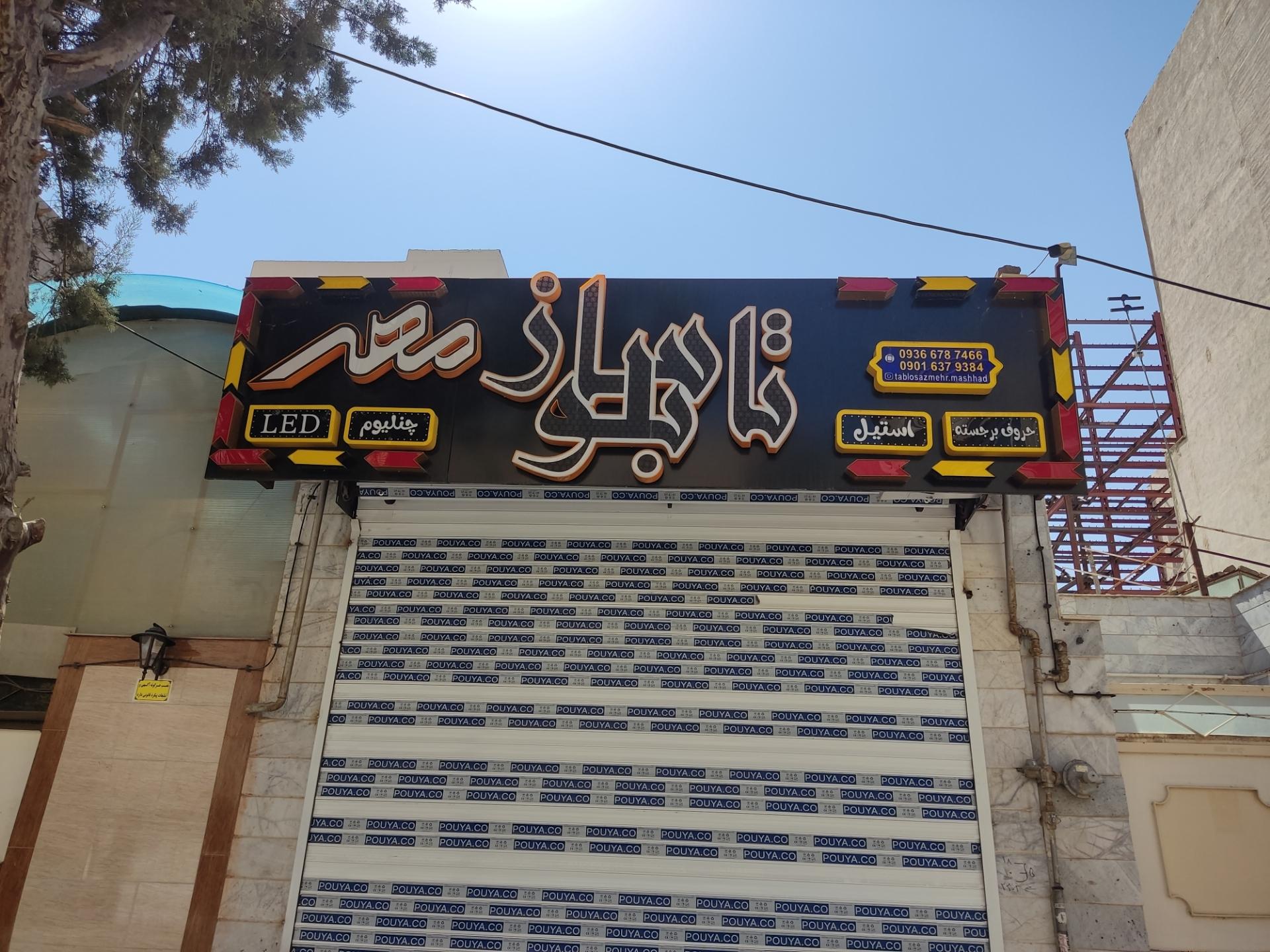 عکس تابلوساز مهر