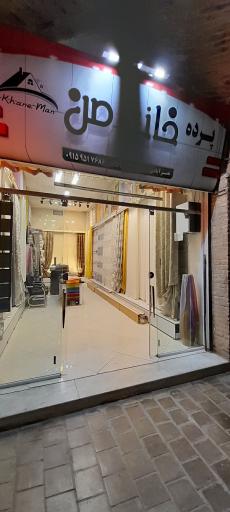 عکس گالری پرده خانه من (نصرآبادی)