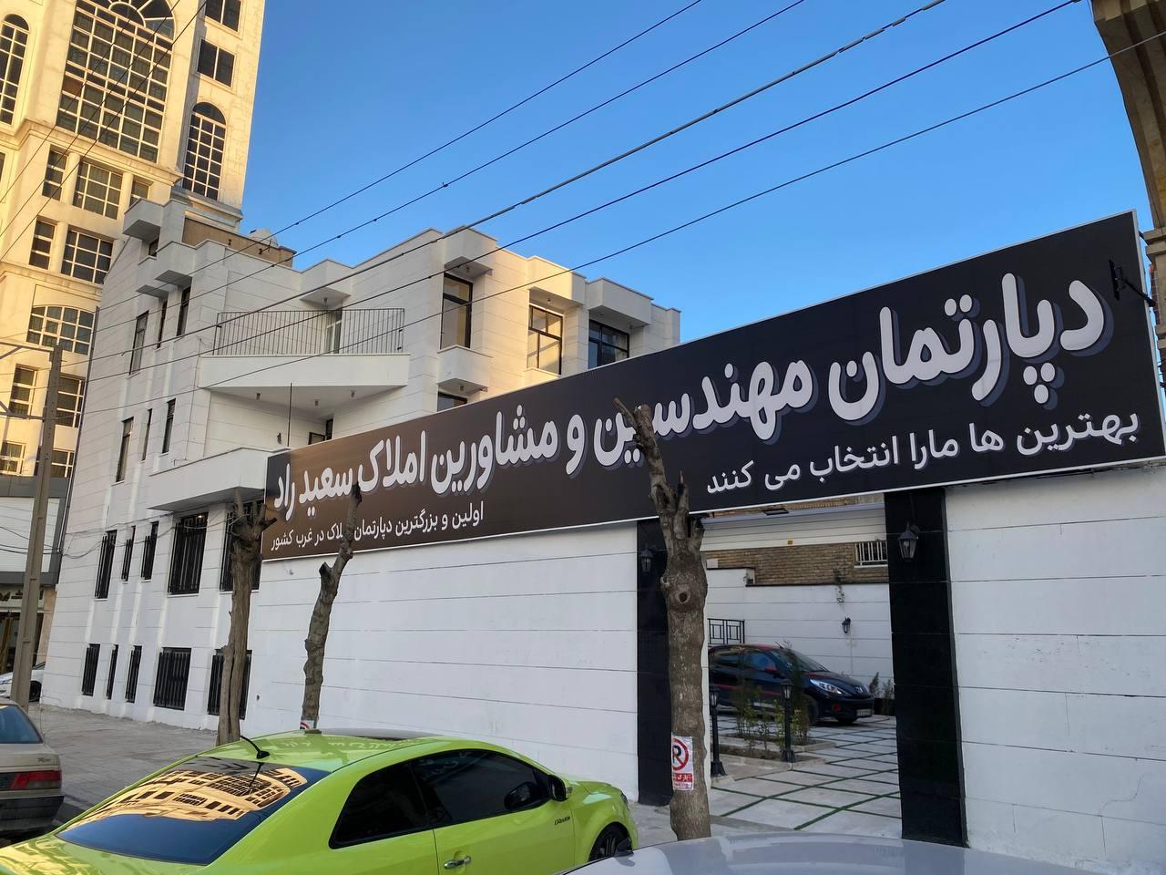 عکس دپارتمان املاک سعید راد 