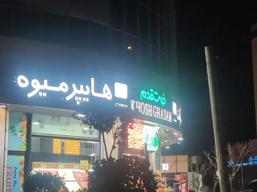 عکس هایپر خوشقدم