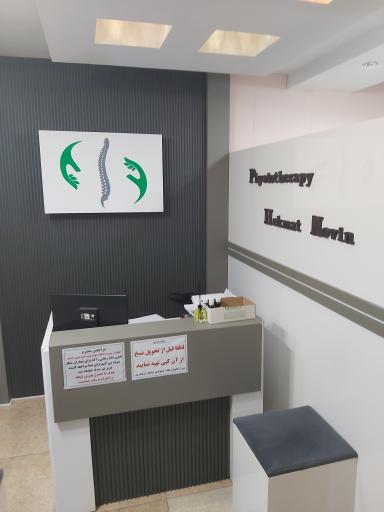 عکس فیزیوتراپی حکمت نوین دکتر سعید جلیلوند 