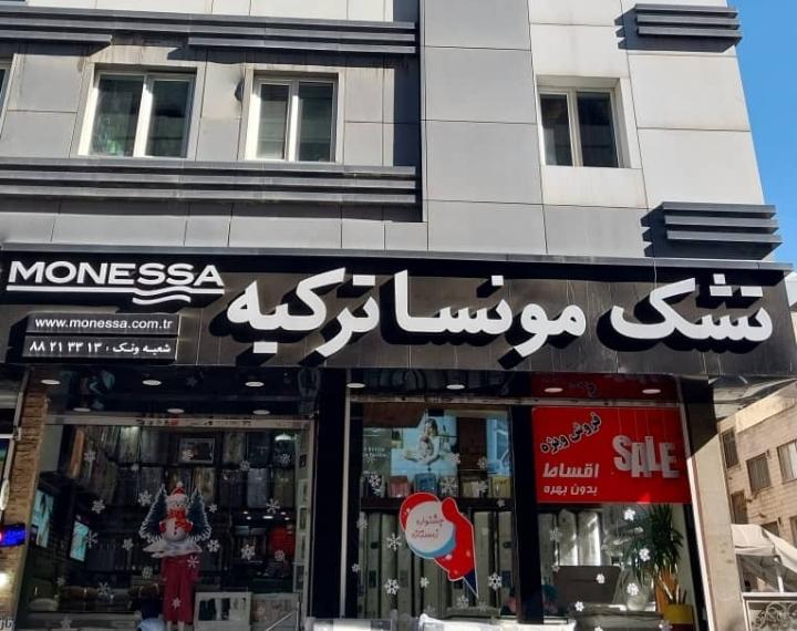 عکس تشک مونسا ترکیه