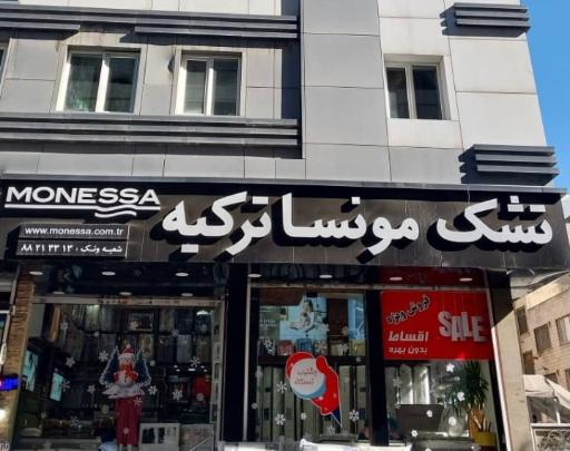 تشک مونسا ترکیه