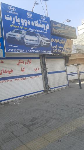 دوو پارت
