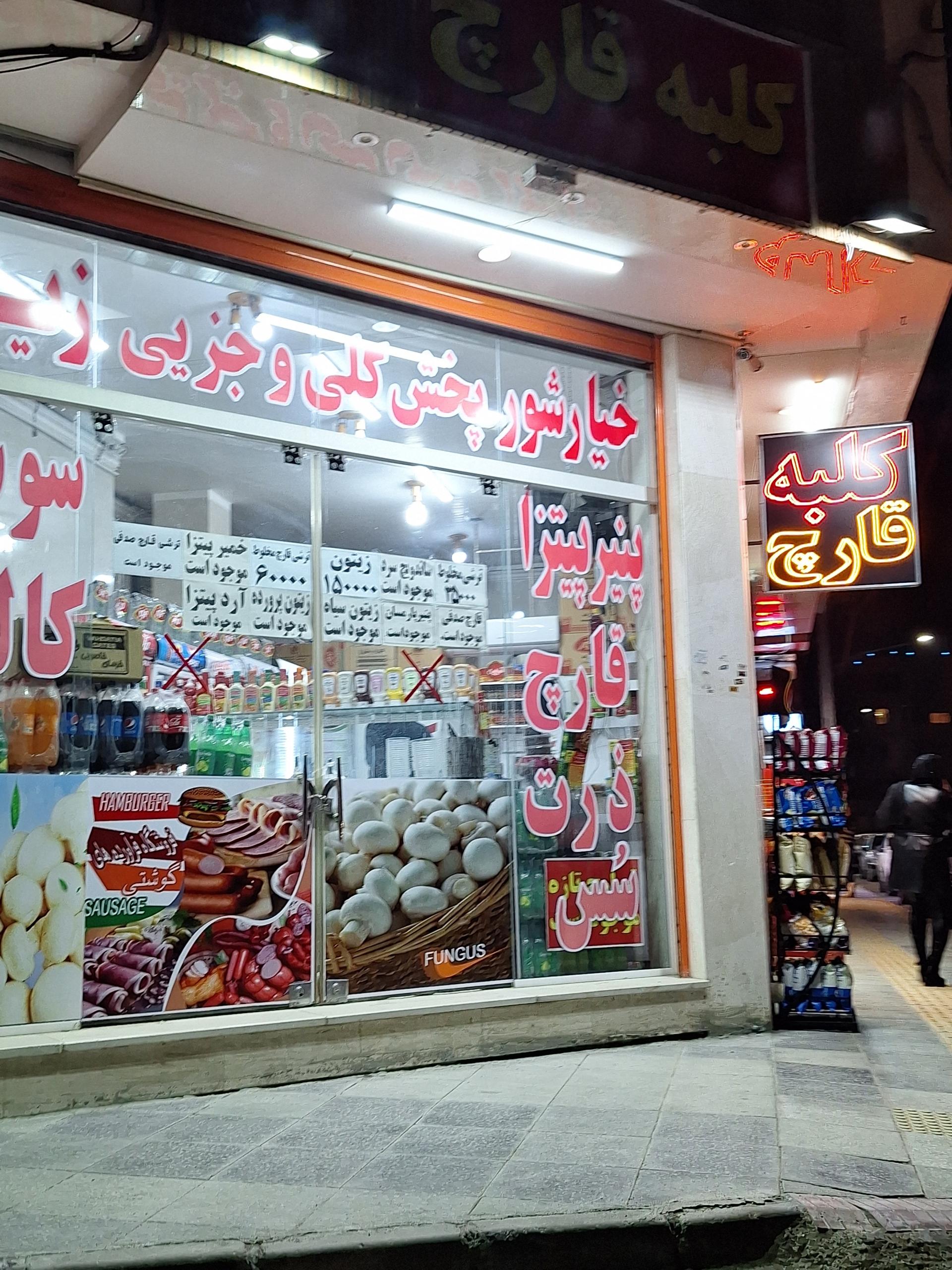 عکس فروشگاه کلبه قارچ