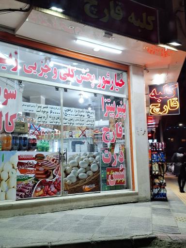 عکس فروشگاه کلبه قارچ