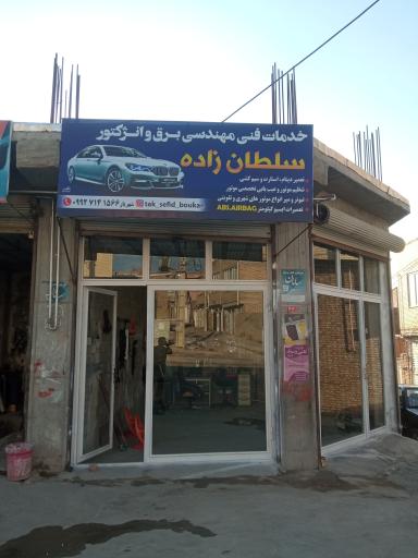 عکس خدمات برق و انژکتور سلطان زاده