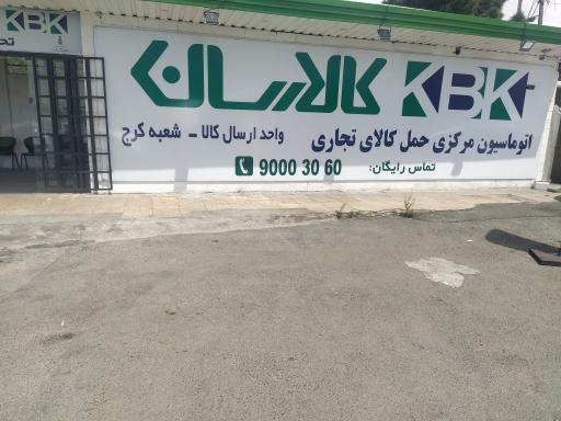 عکس شرکت کالارسان (پستکس)