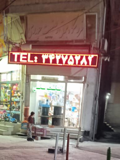 عکس فروشگاه برق حیدری