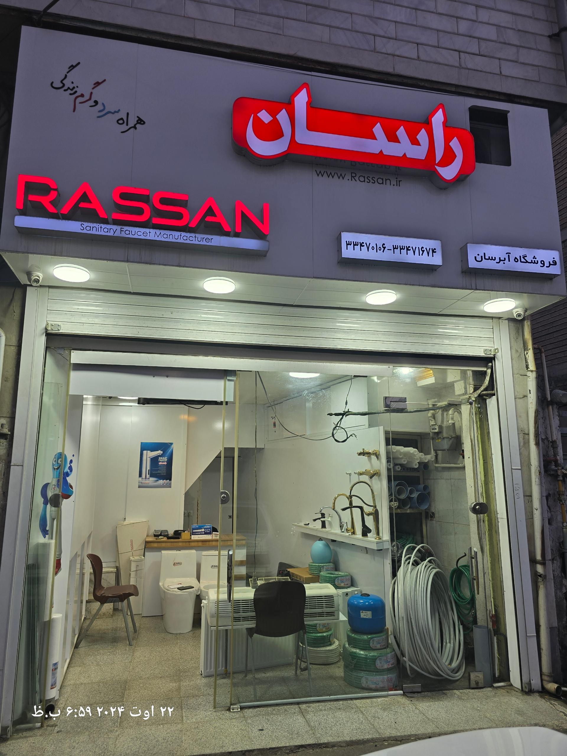 عکس فروشگاه آبرسان