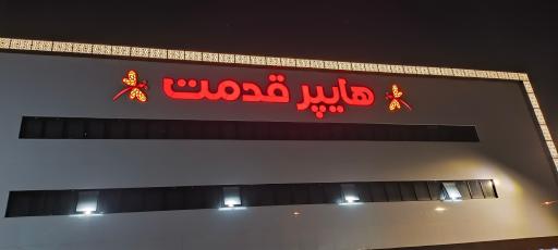 عکس هایپر قدمت