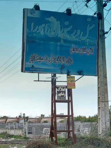 عکس رستوران اهورا