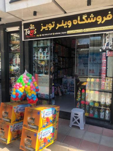 فروشگاه وینر تویز 