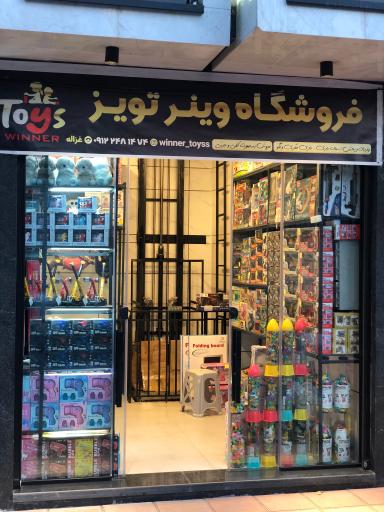 عکس فروشگاه وینر تویز 