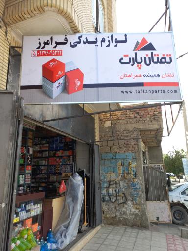 عکس لوازم یدکی فرامرز