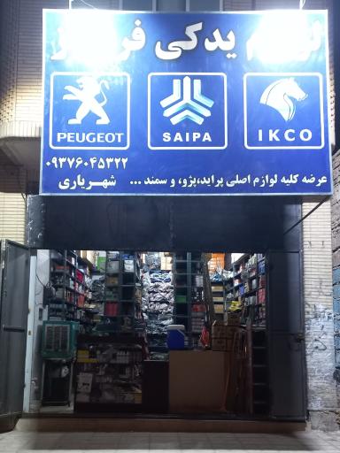 عکس لوازم یدکی فرامرز