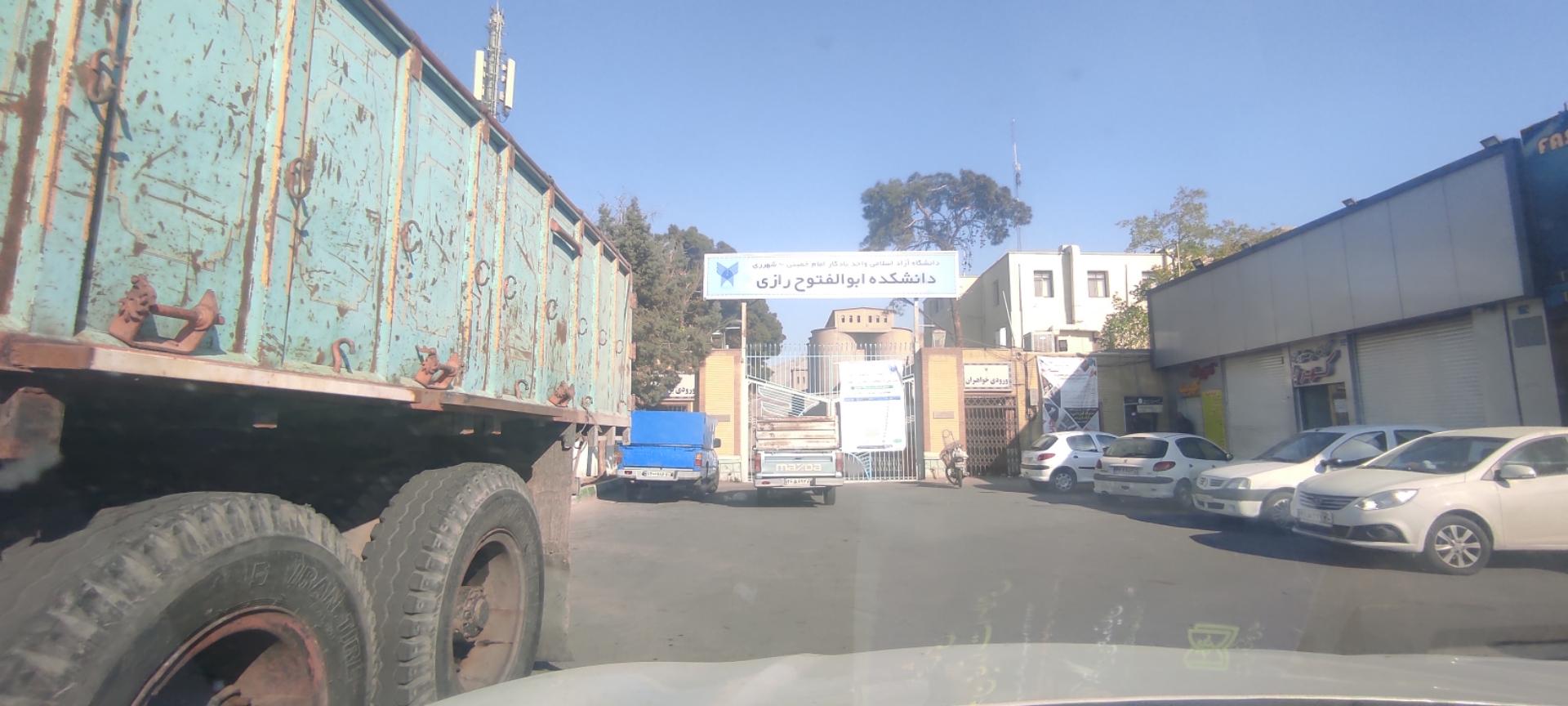 عکس دانشکده ابوالفتوح رازی