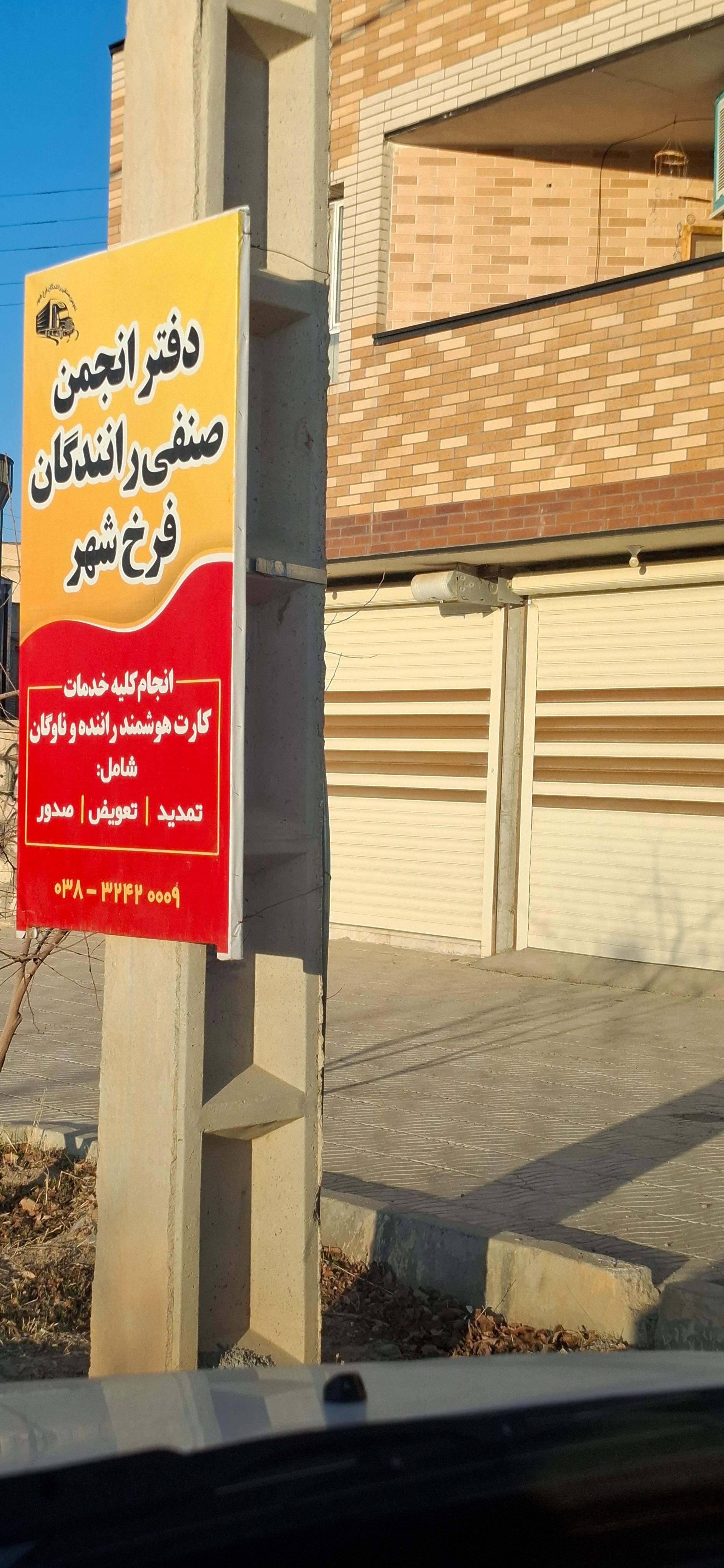 عکس انجمن صنفی رانندگان شهرستان فرخ شهر