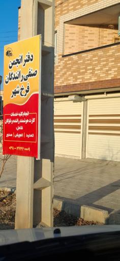 عکس انجمن صنفی رانندگان شهرستان فرخ شهر