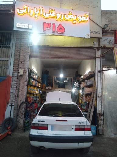 عکس تعویض روغنی و آپاراتی 315 