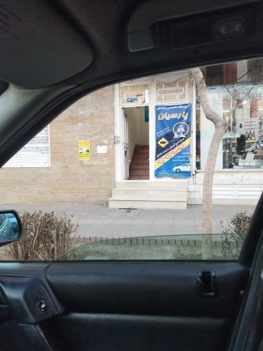آموزشگاه رانندگی پارسیان