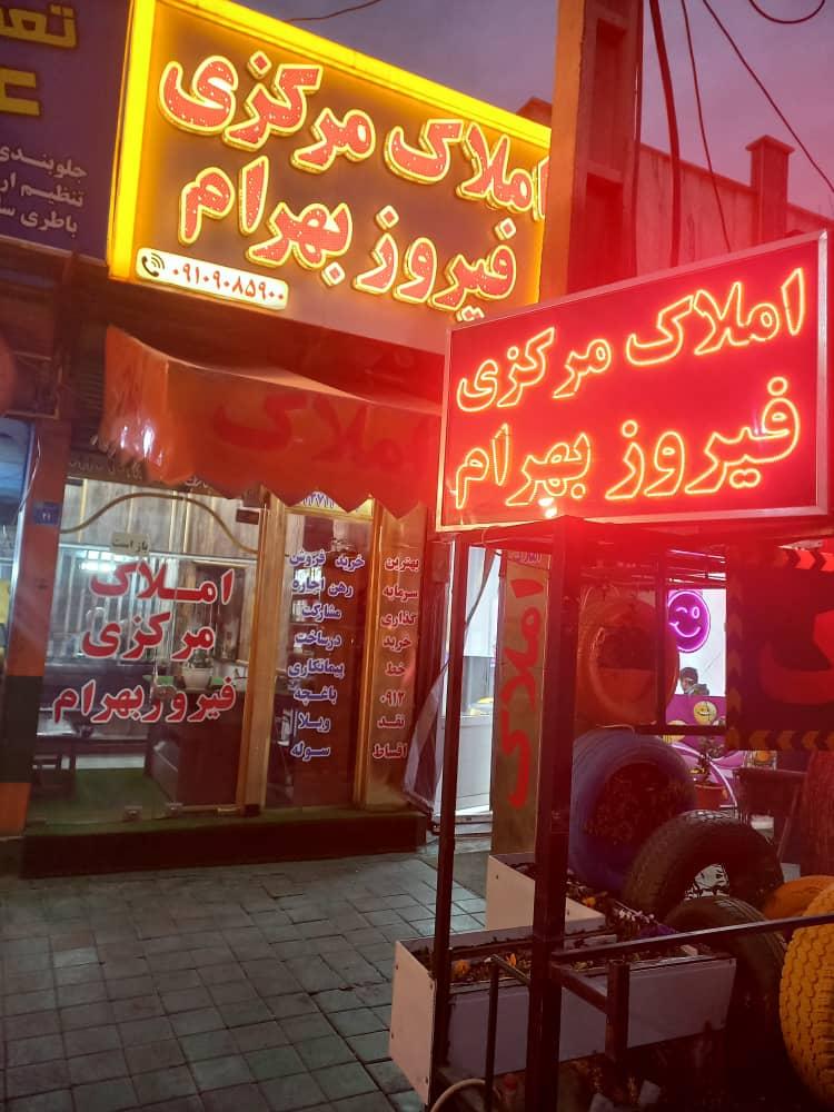 عکس املاک مرکزی فیروز بهرام (گلستانی)