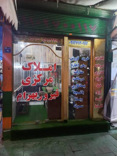 عکس املاک مرکزی فیروز بهرام (گلستانی)