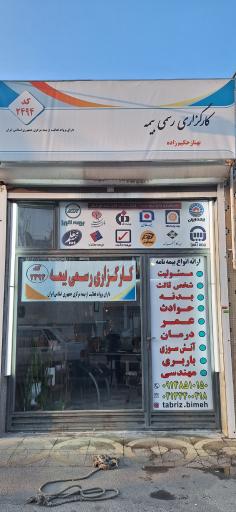 عکس کارگزاری رسمی بیمه