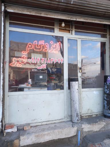 ایزوگام آقایی