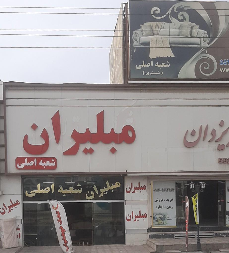 عکس مبلیران اصل شبستری 