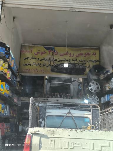 عکس تعویض روغنی و آپاراتی 315 