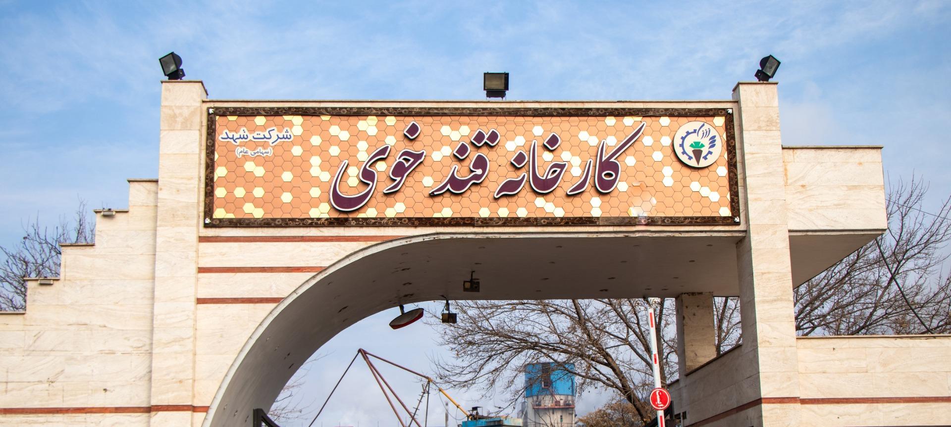 عکس کارخانه قند شهد خوی