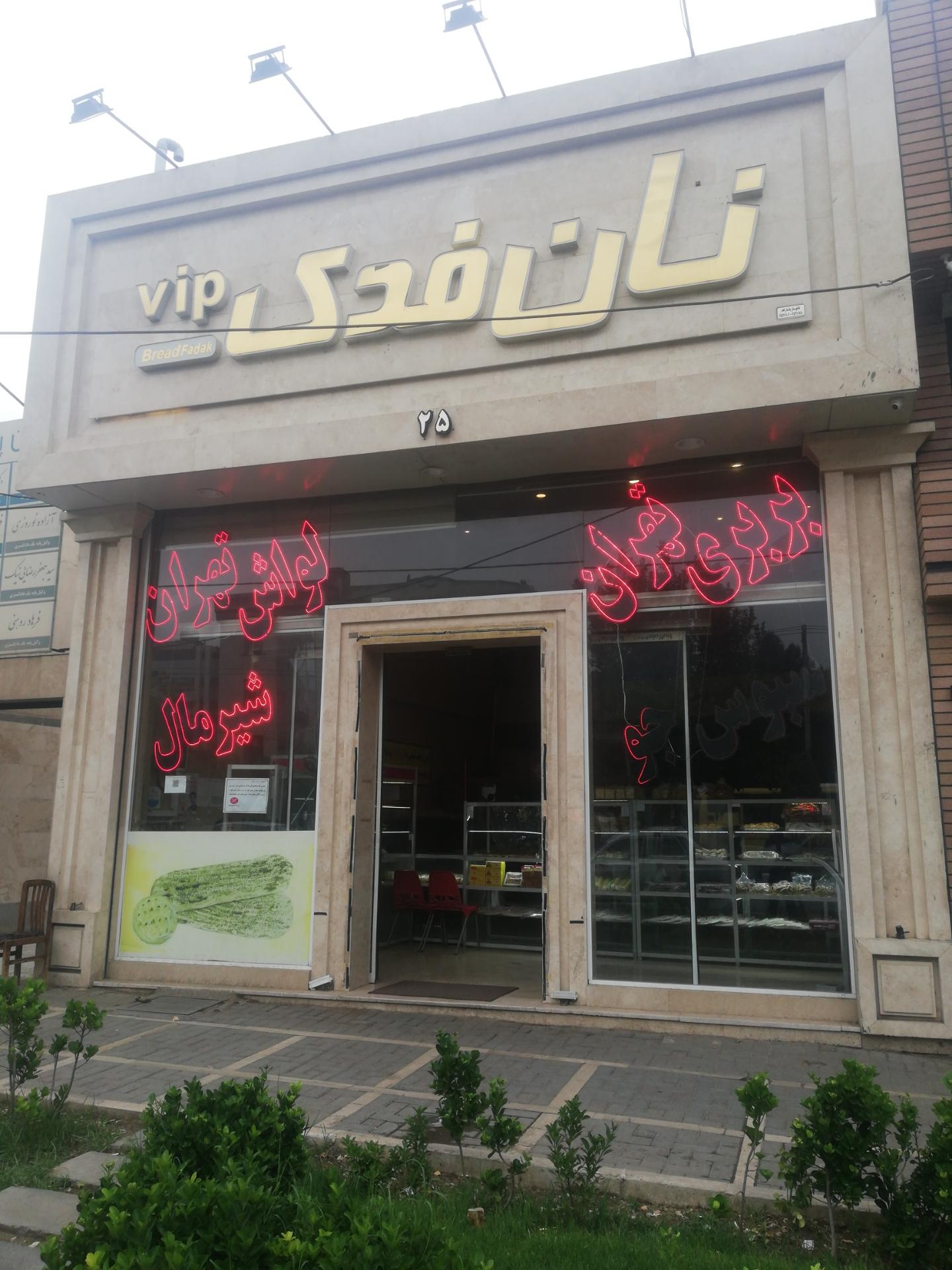 عکس نان فدک