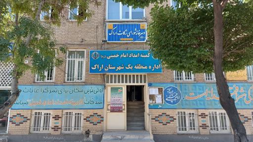 عکس کمیته امداد امام خمینی منطقه یک