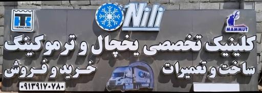 عکس یخچال سازی نیلی