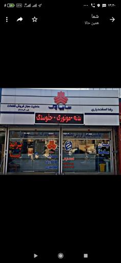 عکس فروشگاه لوازم یدکی اسفندیاری